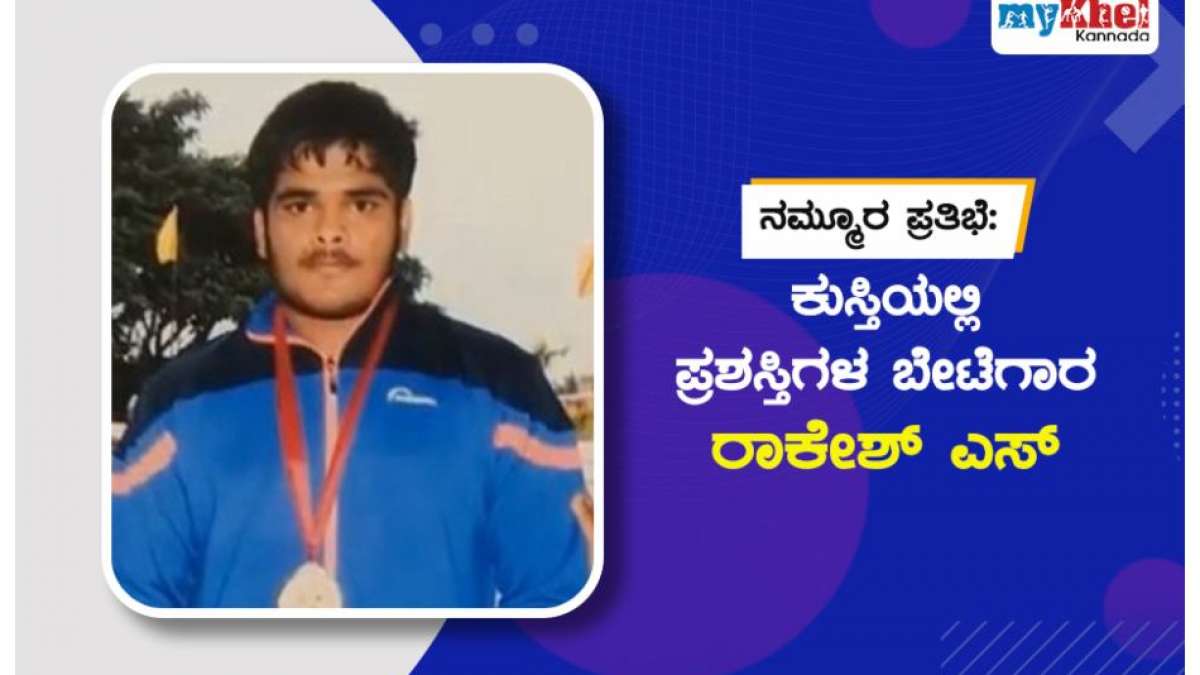 ನಮ್ಮೂರ ಪ್ರತಿಭೆ ಕುಸ್ತಿಯಲ್ಲಿ ಪ್ರಶಸ್ತಿಗಳ ಬೇಟೆಗಾರ ರಾಕೇಶ್ ಎಸ್‌. Nammura