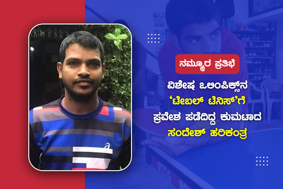 ನಮ್ಮೂರ ಪ್ರತಿಭೆ 'ವಿಶೇಷ ಒಲಿಂಪಿಕ್ಸ್'ನ ಟೇಬಲ್ ಟೆನ್ನಿಸ್‌ಗೆ ಪ್ರವೇಶ ಪಡೆದಿದ್ದ