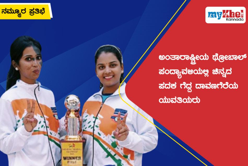 ನಮ್ಮೂರ ಪ್ರತಿಭೆ ನೇಪಾಳದಲ್ಲಿ ಚಿನ್ನದ ಪದಕ ಗೆದ್ದ ದಾವಣಗೆರೆಯ ಯುವತಿಯರು