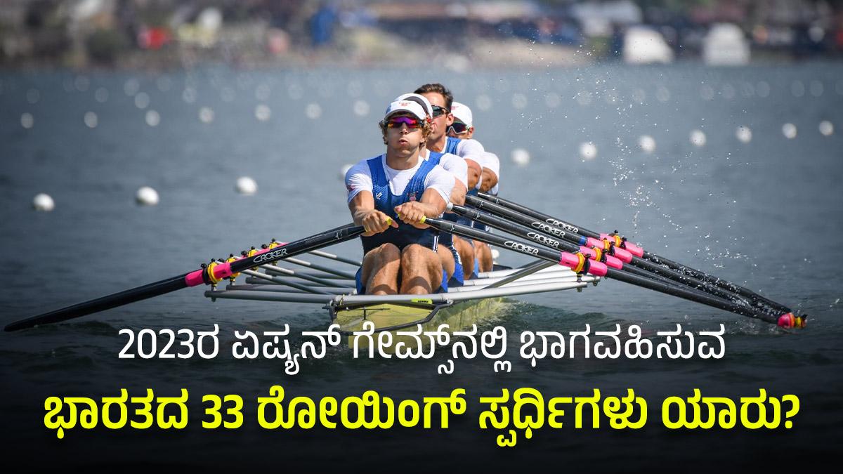 2023ರ ಏಷ್ಯನ್ ಗೇಮ್ಸ್‌ನಲ್ಲಿ ಭಾಗವಹಿಸುವ ಭಾರತದ 33 ರೋಯಿಂಗ್ ಸ್ಪರ್ಧಿಗಳು ಯಾರು