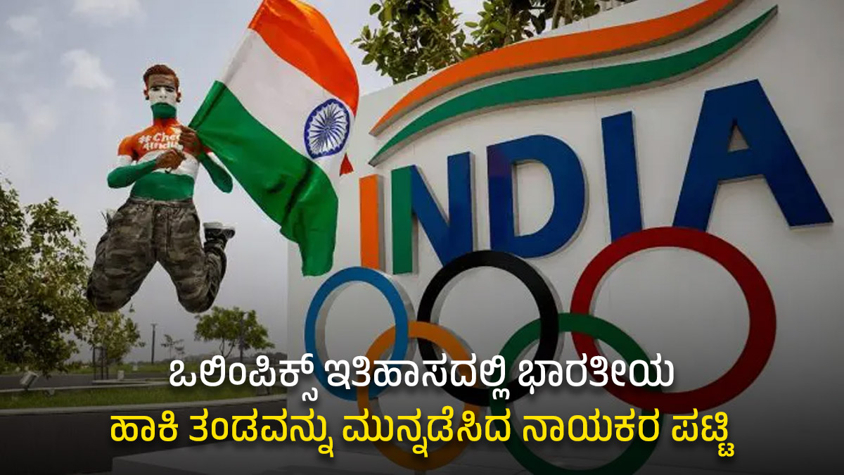 ಒಲಿಂಪಿಕ್ಸ್ ಇತಿಹಾಸದಲ್ಲಿ ಭಾರತೀಯ ಹಾಕಿ ತಂಡವನ್ನು ಮುನ್ನಡೆಸಿದ ನಾಯಕರ ಪಟ್ಟಿ