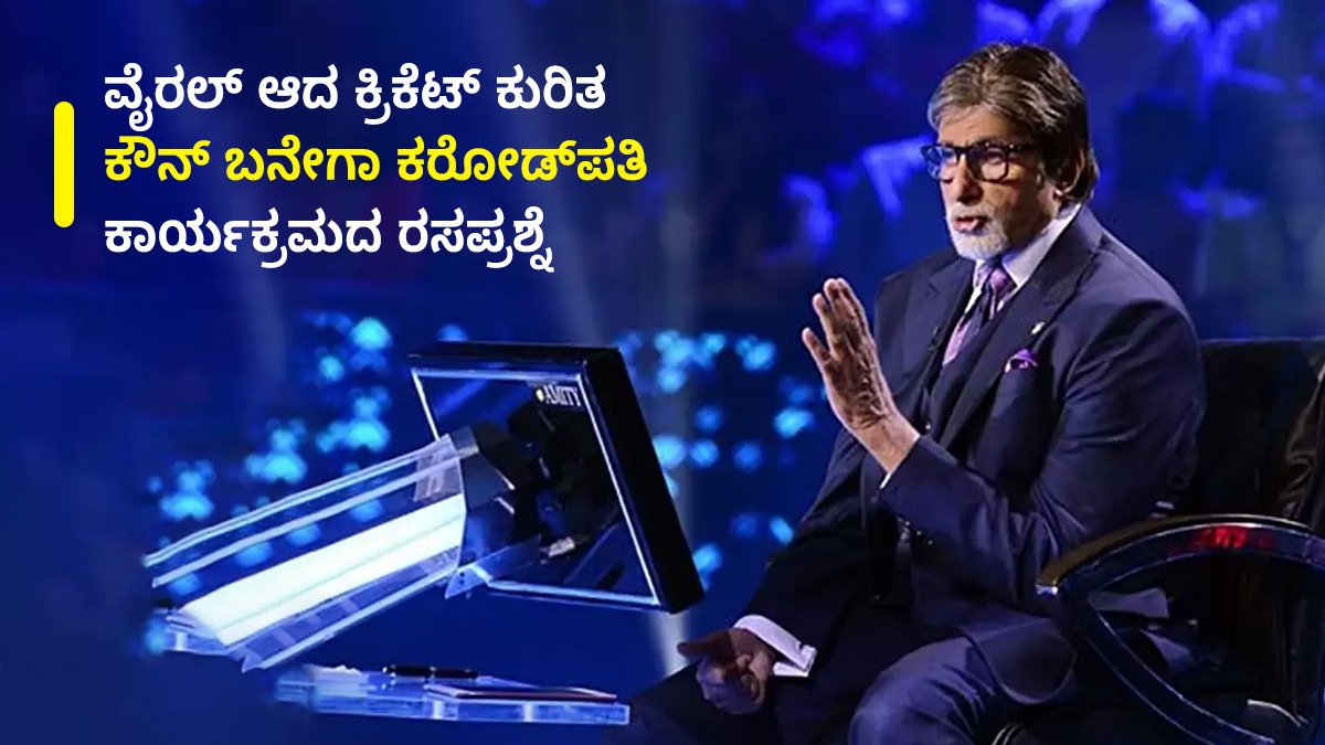 ವೈರಲ್ ಆದ ಕ್ರಿಕೆಟ್ ಕುರಿತ ಕೋಟ್ಯಧಿಪತಿ ಕಾರ್ಯಕ್ರಮದ ರಸಪ್ರಶ್ನೆ; ಪ್ರಶ್ನೆ ಯಾವುದು