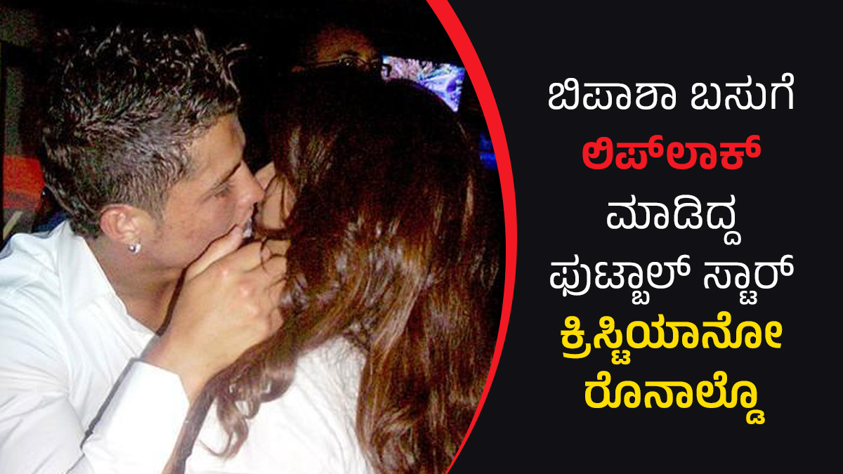 ಬಿಪಾಶಾ ಬಸುಗೆ ಲಿಪ್‌ಲಾಕ್ ಮಾಡಿದ್ದ ಫುಟ್ಬಾಲ್ ಸ್ಟಾರ್ ಕ್ರಿಸ್ಟಿಯಾನೋ ರೊನಾಲ್ಡೊ